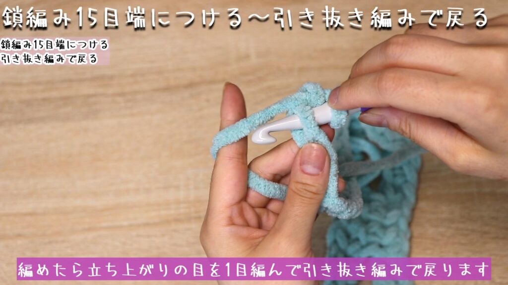 編めたら立ち上がりの目を1目編んで引き抜き編みで戻ります