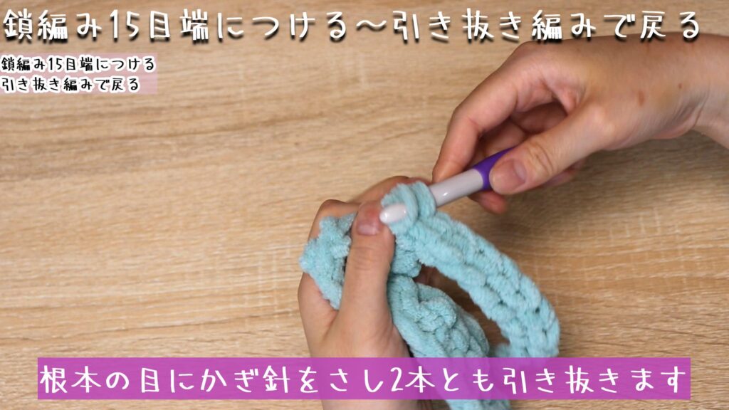 根本の目にかぎ針をさし2本とも引き抜きます