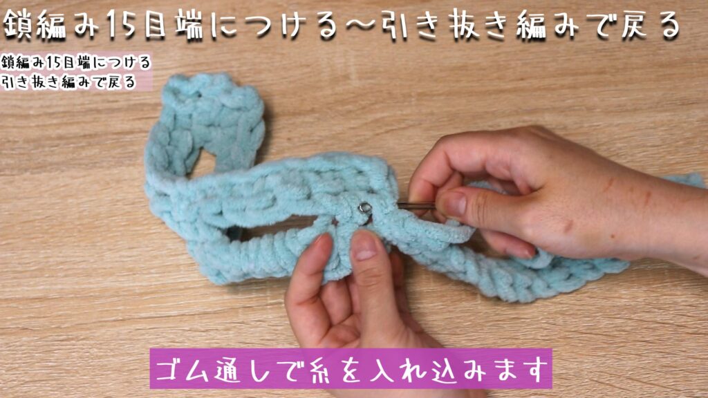 ゴム通しで糸を入れ込みます。