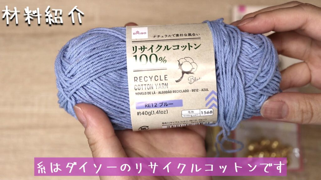 糸はダイソーのリサイクルコットンです