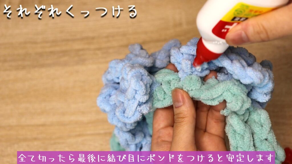 全て切ったら最後に結び目にボンドをつけると安定します