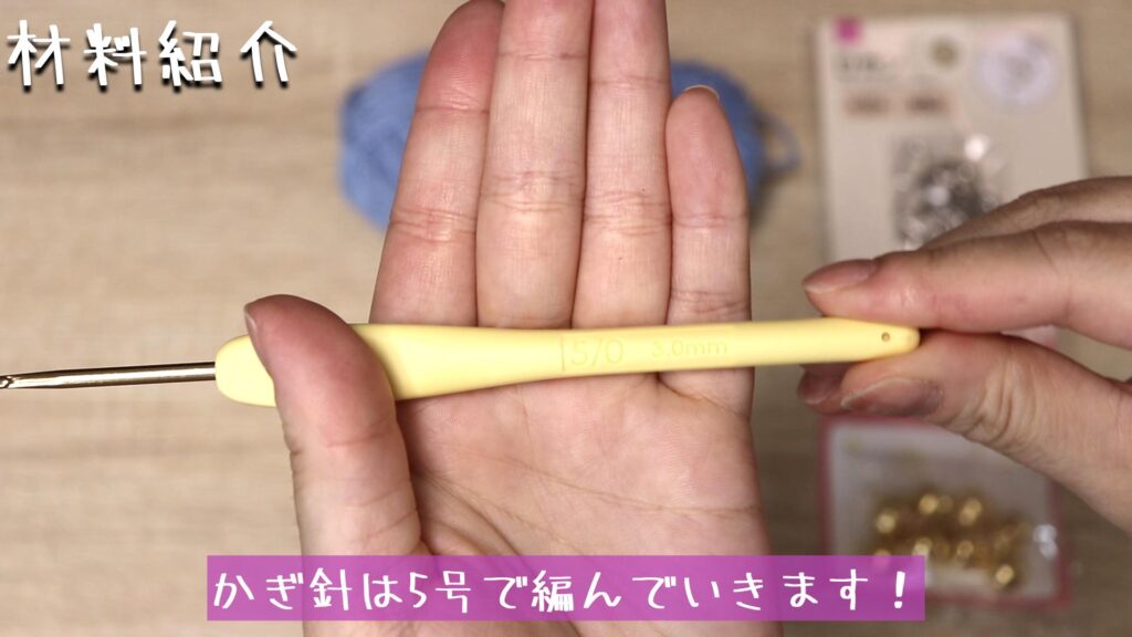 かぎ針は5号で編んでいきます!