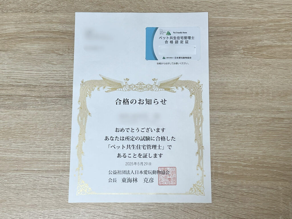 ペット共生住宅管理士合格認定証
