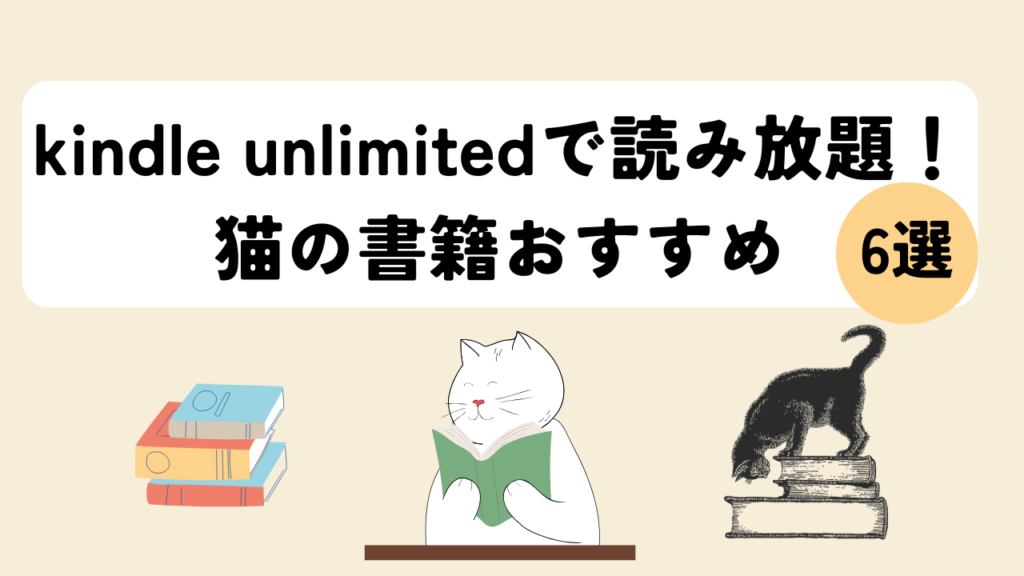 kindle unlimitedで読み放題！猫の書籍おすすめ6選