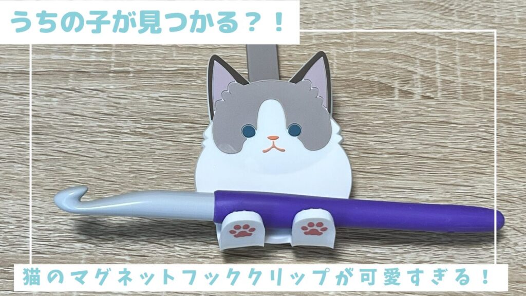 うちの子が見つかる？！猫のマグネットフッククリップが可愛すぎる！