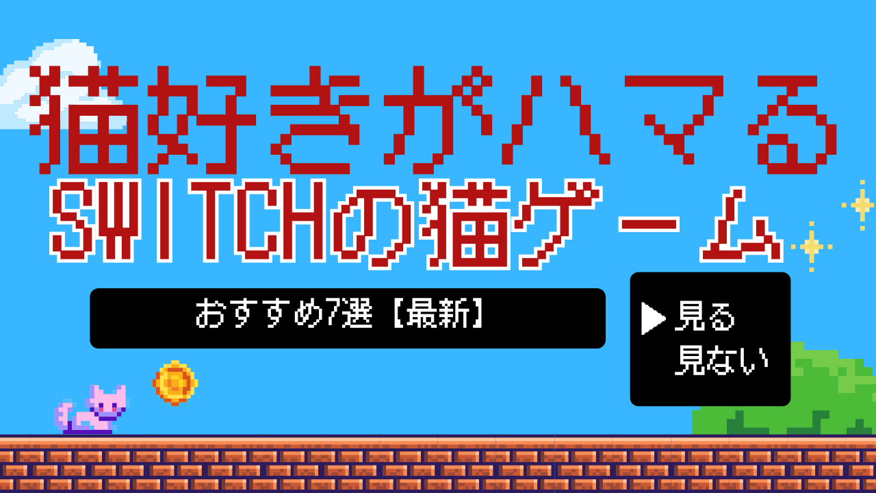 かわいさ爆発！猫好きがハマるSwitchの猫ゲームおすすめ7選【最新】