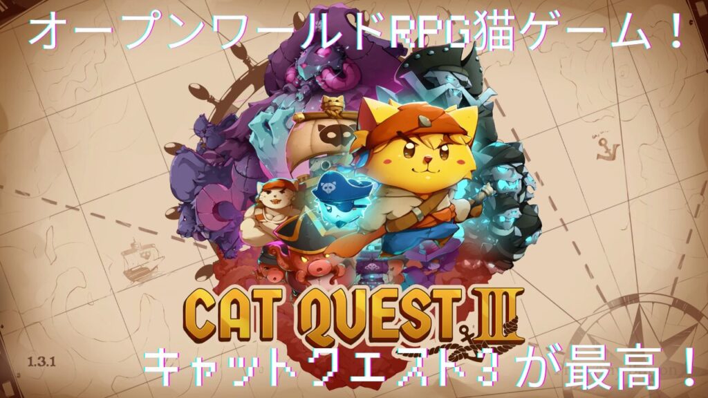 オープンワールドRPG猫ゲーム！キャットクエスト3が最高！