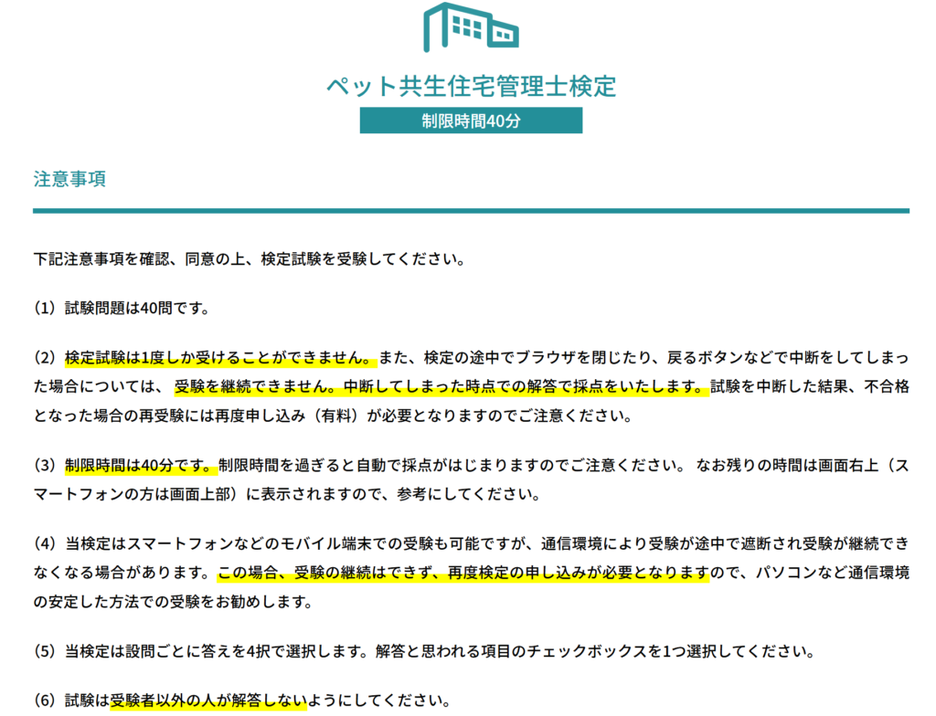 ペット共生住宅管理士注意事項