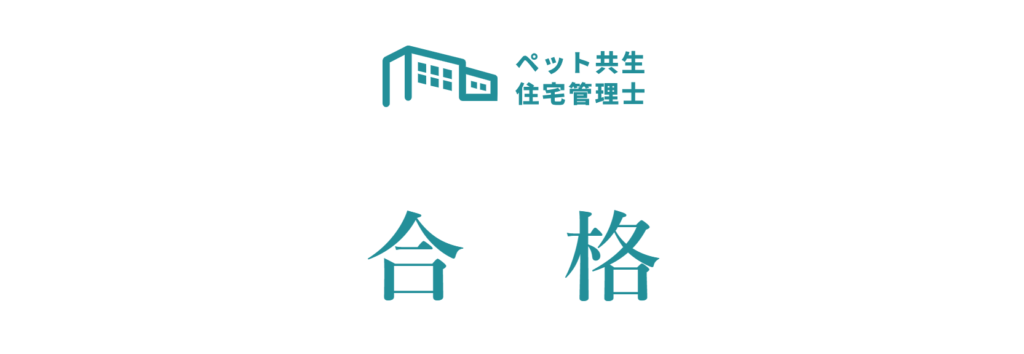 ペット共生住宅管理士合格