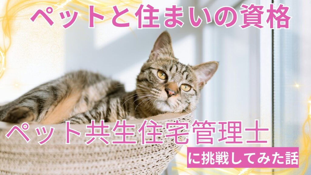 ペットと住まいの資格「ペット共生住宅管理士」に挑戦してみた話