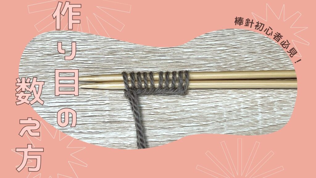 棒針初心者必見！超簡単な棒針の作り目の数え方♪