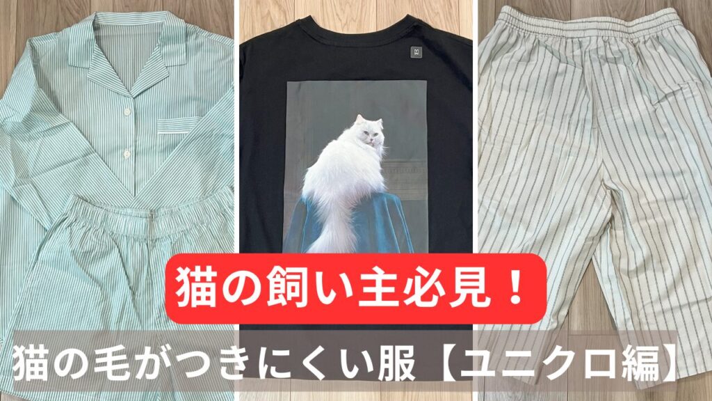 猫の飼い主必見！猫の毛がつきにくい服【ユニクロ編】