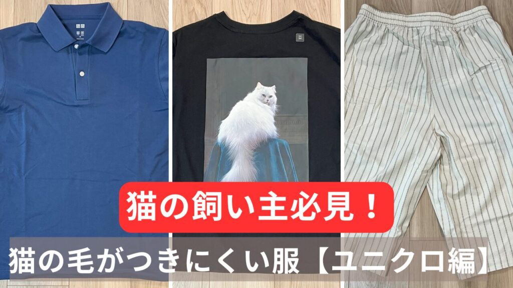 猫の飼い主必見！猫の毛がつきにくい服【ユニクロ編】