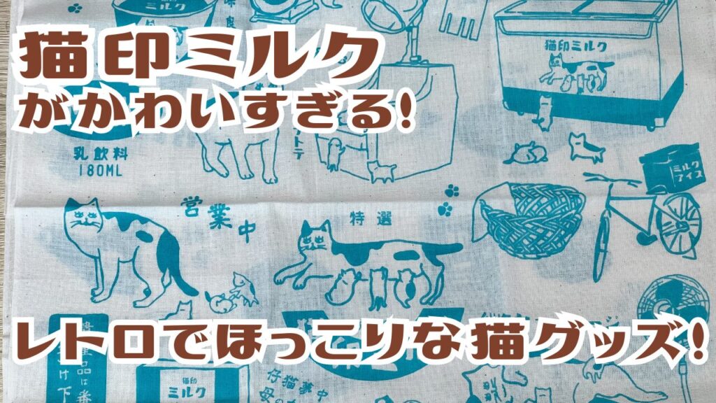 猫印ミルクがかわいすぎる！レトロでほっこりな猫グッズ！