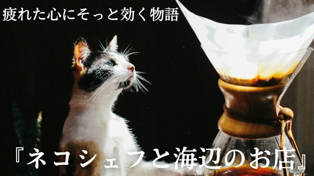 疲れた心にそっと効く物語｜『ネコシェフと海辺のお店』