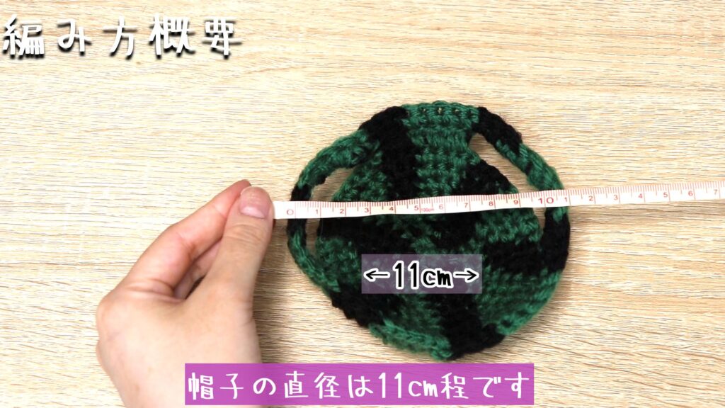 帽子の直径は11cm程です