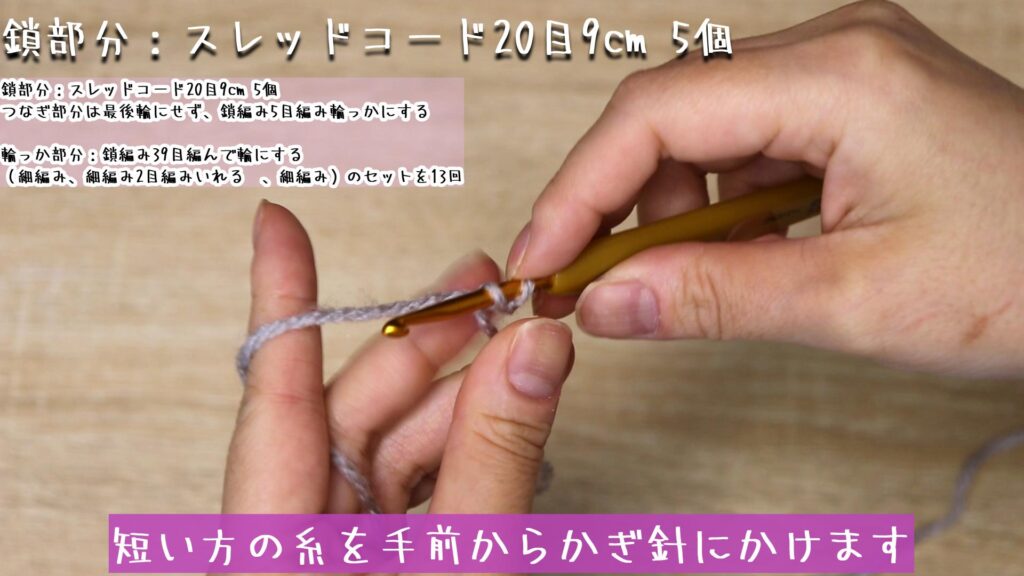 短い方の糸を手前からかぎ針にかけます