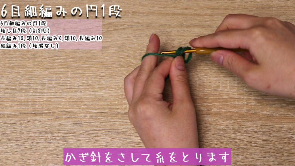 崩れないようにとって、かぎ針をさして糸をとります。