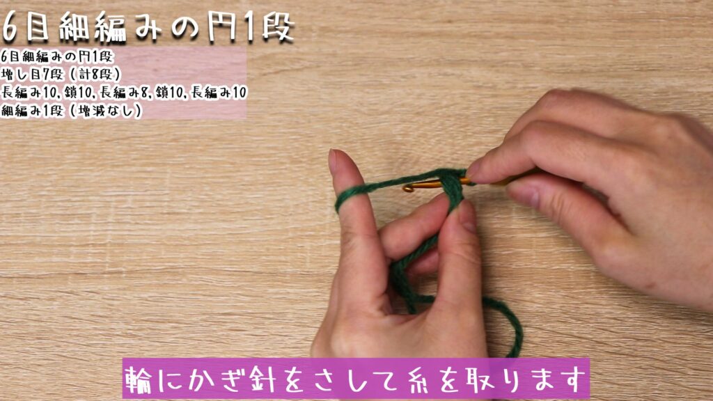 立ち上がりの目(鎖編み)を1目編んで、輪にかぎ針をさして糸を取ります。