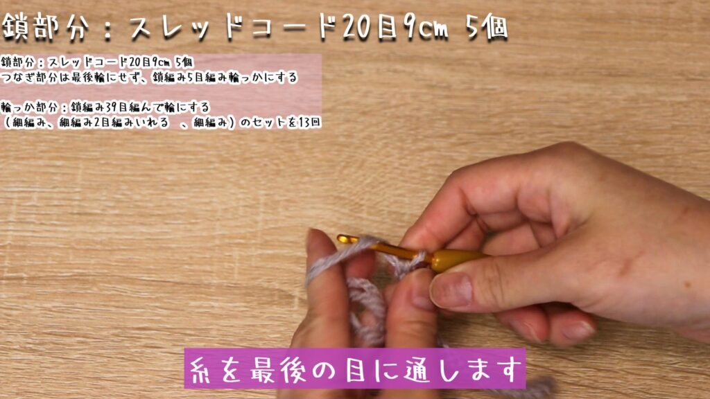 糸を最後の目に通します