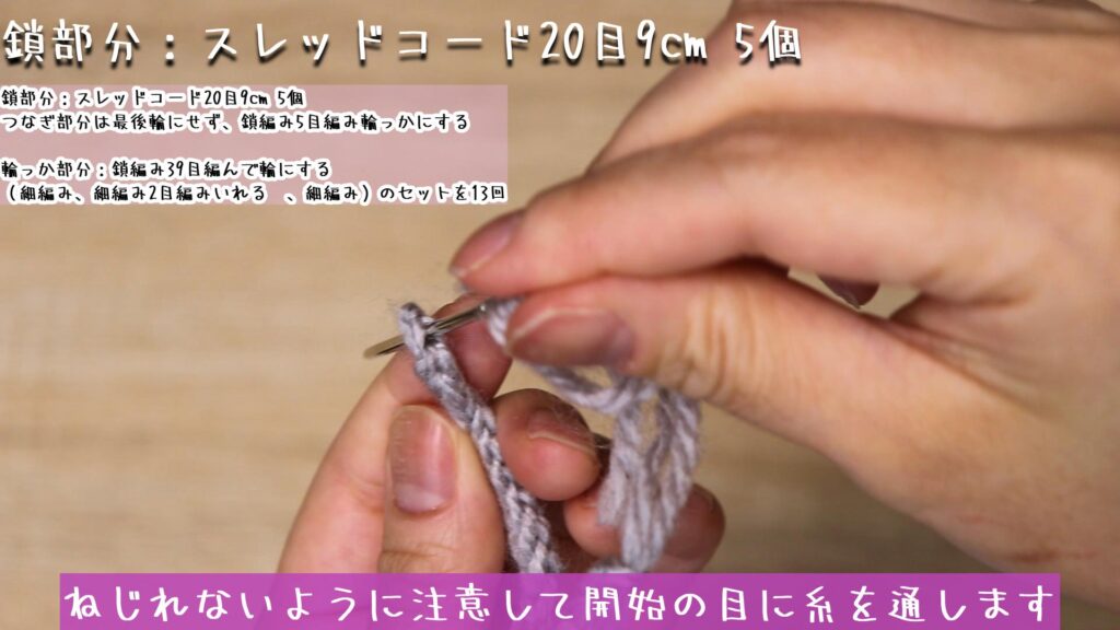 ねじれないように注意して開始の目に糸を通します