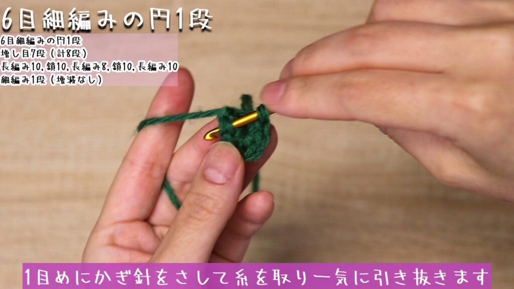 1目めにかぎ針をさして糸を取り一気に引き抜きます