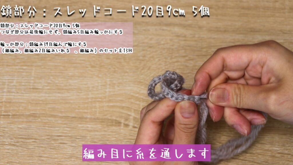 編み目に糸を通します