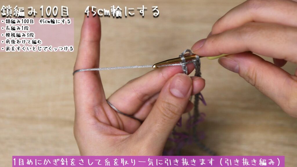 1目めにかぎ針をさして糸を取り一気に引き抜きます(引き抜き編み)