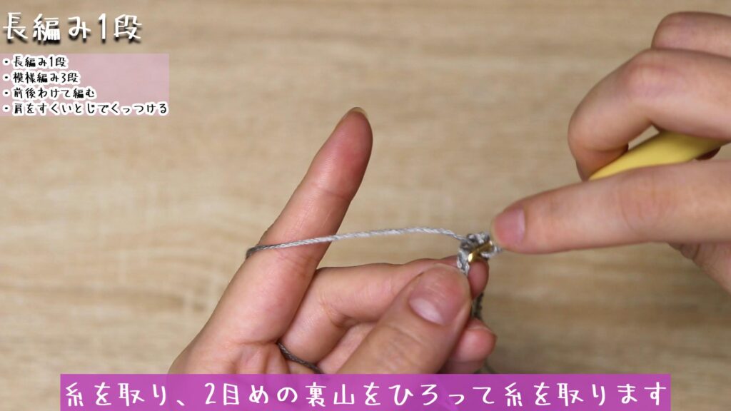 糸を取り、2目めの裏山をひろって糸を取ります
