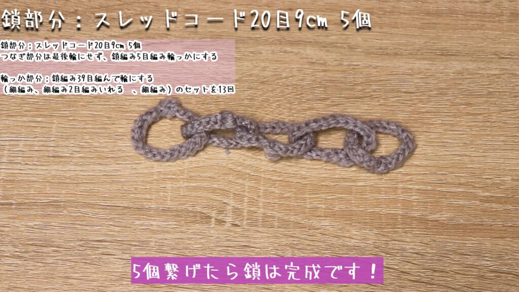 5個繋げたら鎖は完成です!