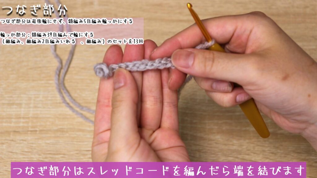 つなぎ部分はスレッドコードを編んだら端を結びます。
