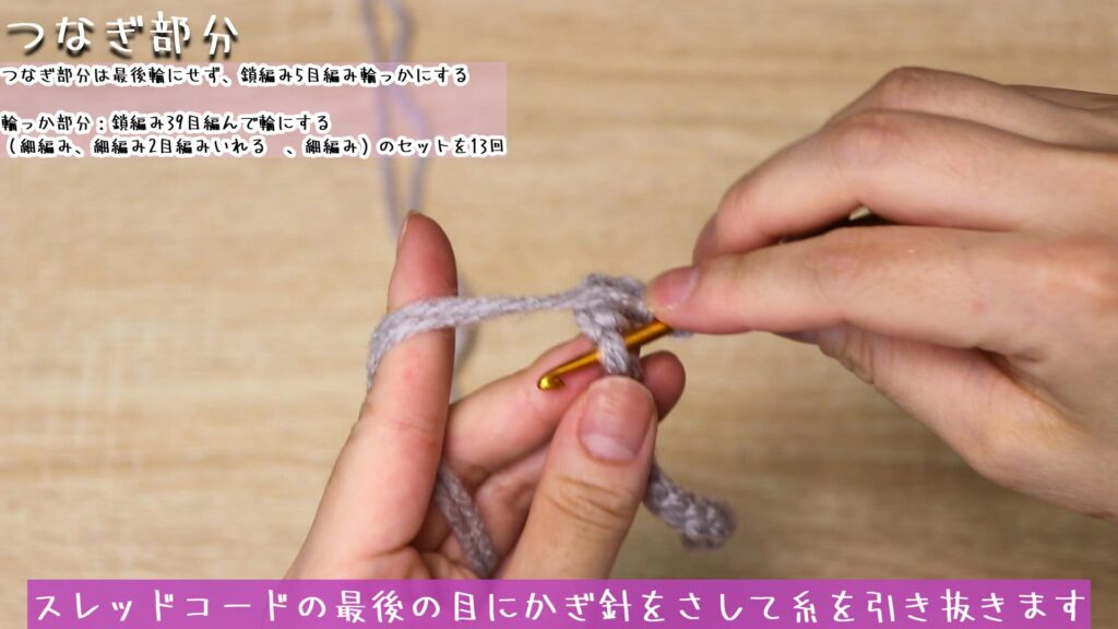 スレッドコードの最後の目にかぎ針をさして糸を引き抜きます