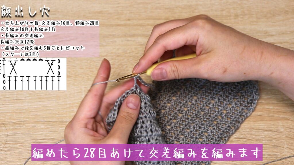 編めたら28目あけて交差編みを編みます。