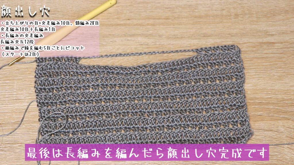 交差編みを10目編んで、最後は長編みを編んだら顔出し穴完成です。