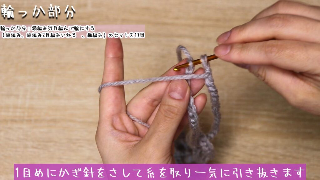 1目めにかぎ針をさして糸を取り一気に引き抜きます