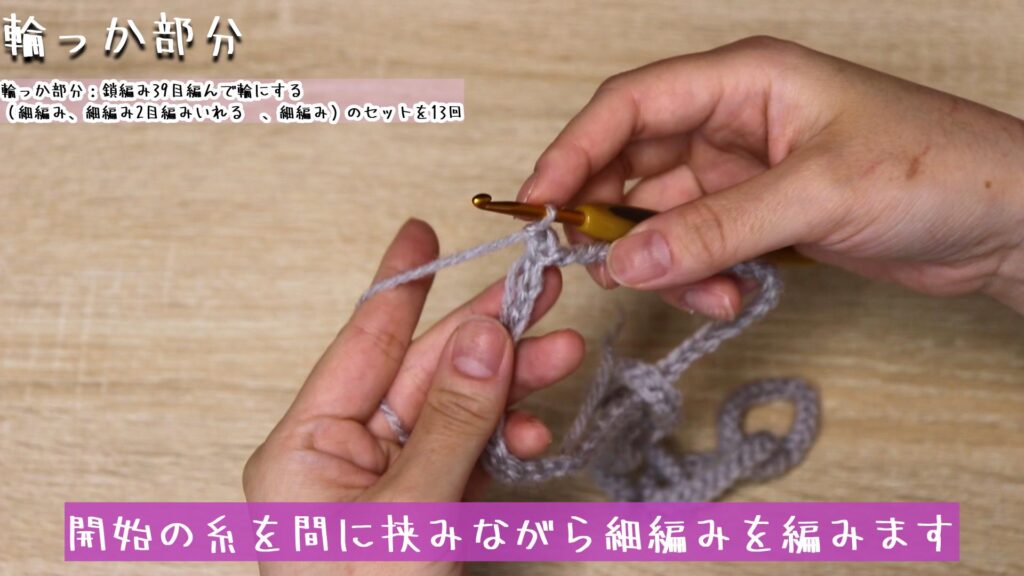 開始の糸を間に挟みながら細編みを編みます