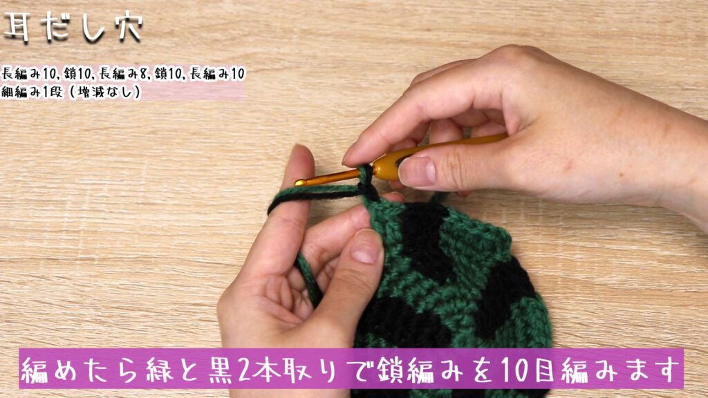 編めたら緑と黒2本取りで鎖編みを10目編みます