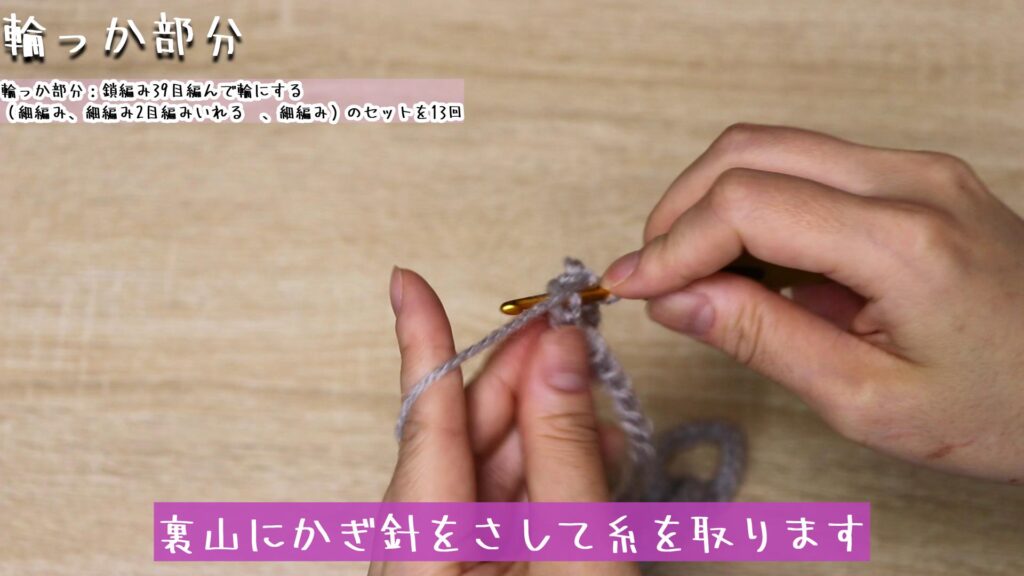 裏山にかぎ針をさして糸を取ります