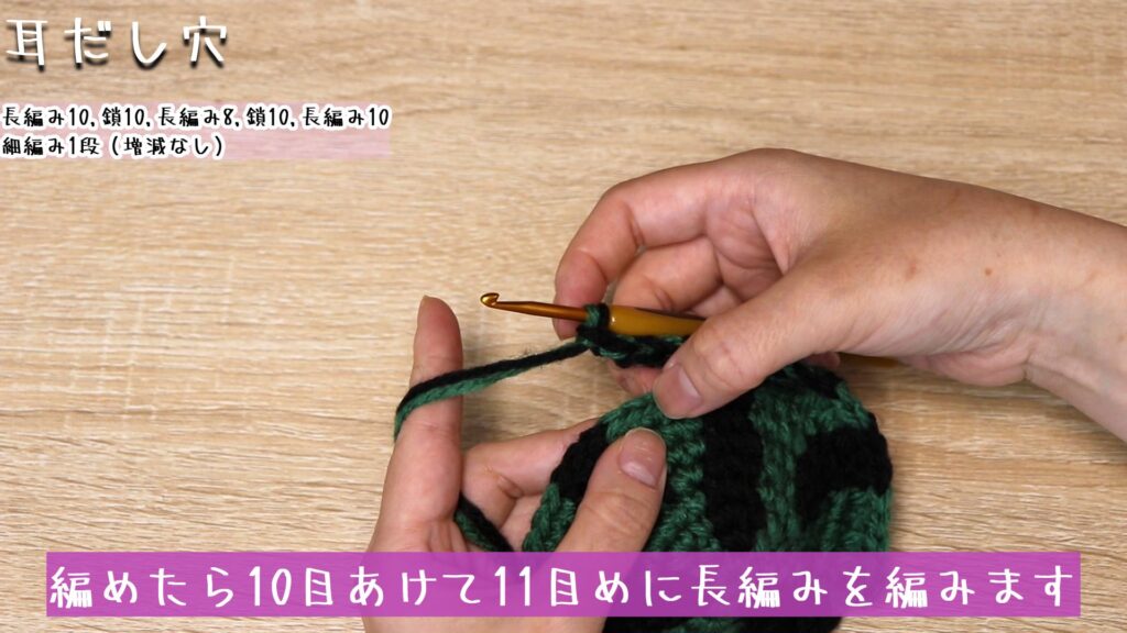 編めたら10目あけて11目めに長編みを編みます。