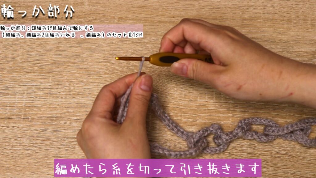 編めたら糸を切って引き抜きます