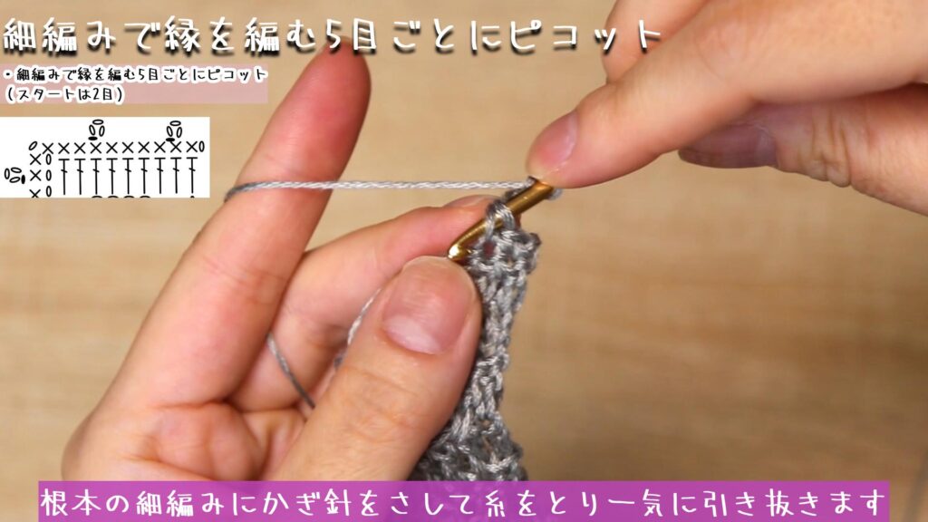 根本の細編みにかぎ針をさして糸をとり一気に引き抜きます