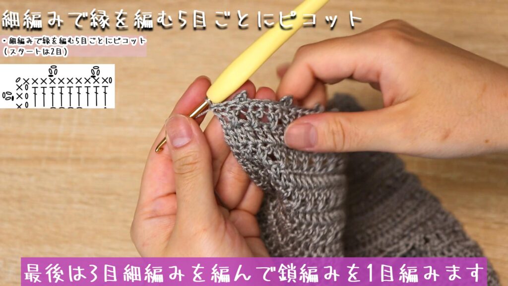 最後は3目細編みを編んで鎖編みを1目編みます