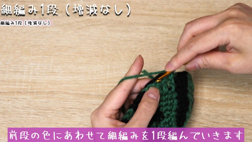 立ち上がりの目を1目編んで、前段の色にあわせて細編みを1段編んでいきます。