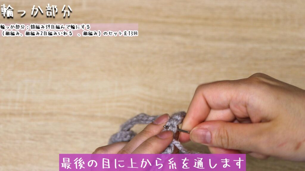 最後の目に上から糸を通します