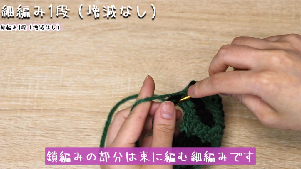 鎖編みの部分は束に編む細編みです