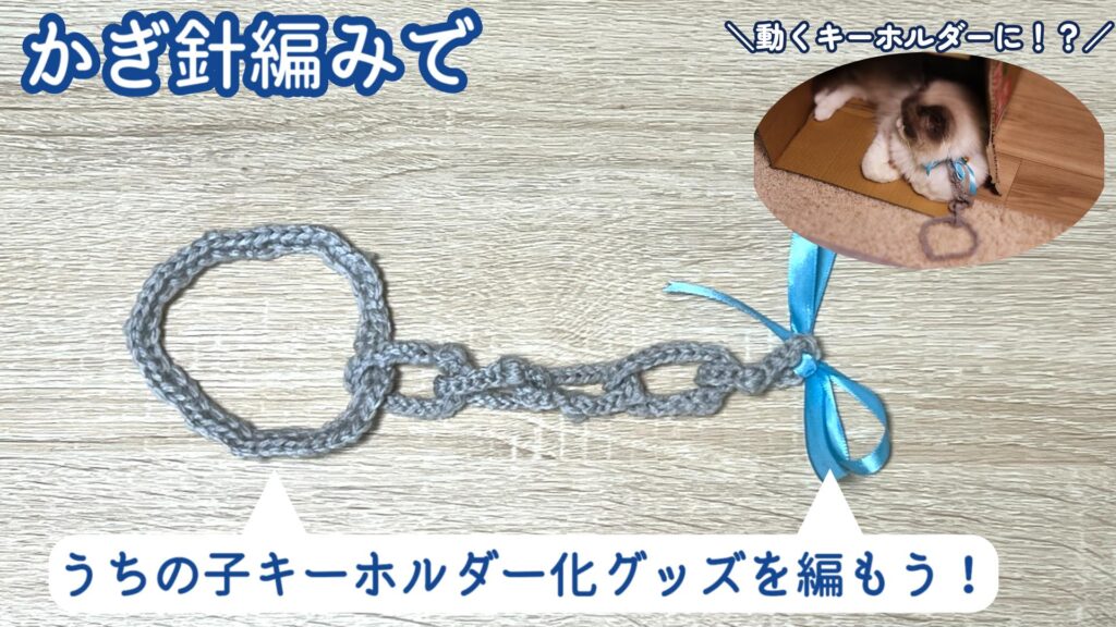 うちの子がキーホルダーに？！うちの子キーホルダー化グッズの編み方