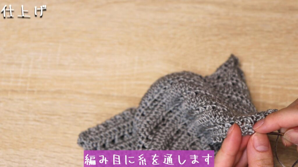 編み目に糸を通します