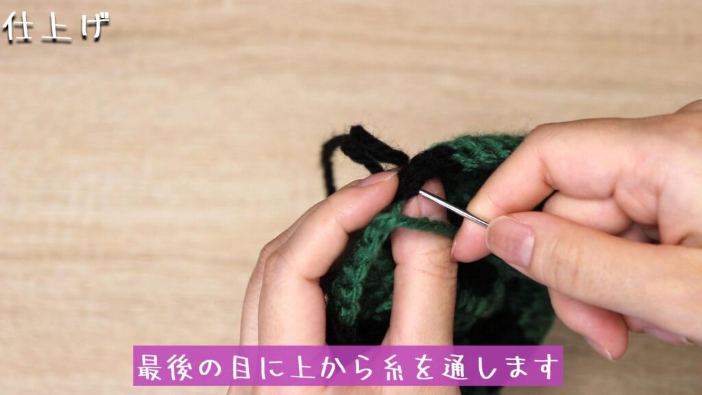 最後の目に上から糸を通します