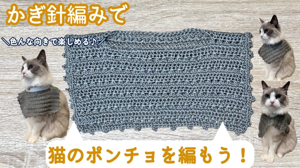 色んな向きで使える！猫のポンチョの編み方