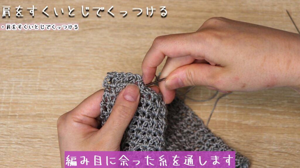 編み目に余った糸を通します